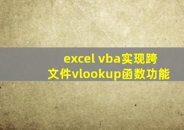 excel vba实现跨文件vlookup函数功能